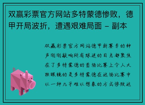 双赢彩票官方网站多特蒙德惨败，德甲开局波折，遭遇艰难局面 - 副本