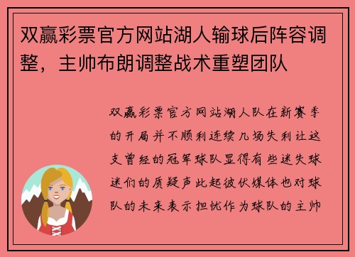 双赢彩票官方网站湖人输球后阵容调整，主帅布朗调整战术重塑团队