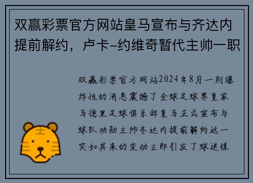双赢彩票官方网站皇马宣布与齐达内提前解约，卢卡-约维奇暂代主帅一职！