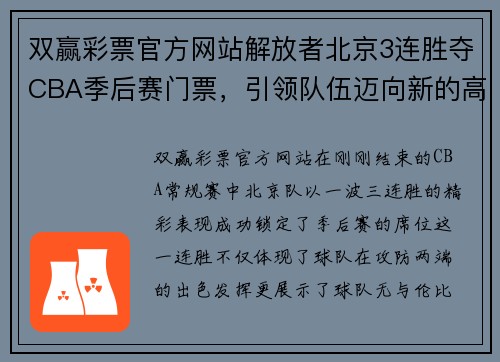 双赢彩票官方网站解放者北京3连胜夺CBA季后赛门票，引领队伍迈向新的高峰