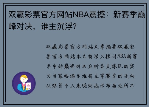 双赢彩票官方网站NBA震撼：新赛季巅峰对决，谁主沉浮？