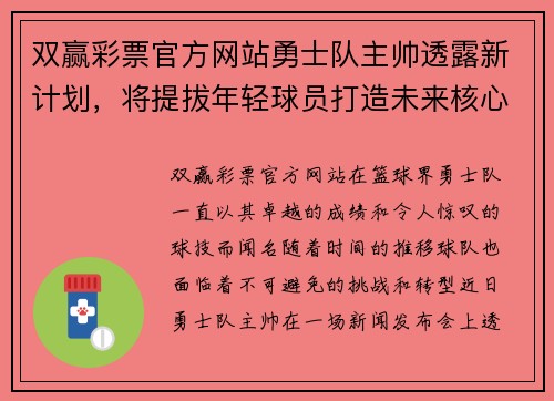 双赢彩票官方网站勇士队主帅透露新计划，将提拔年轻球员打造未来核心阵容 - 副本