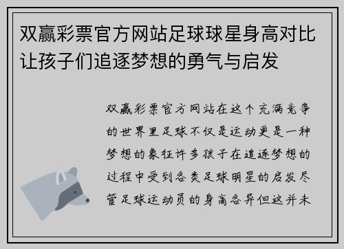双赢彩票官方网站足球球星身高对比让孩子们追逐梦想的勇气与启发