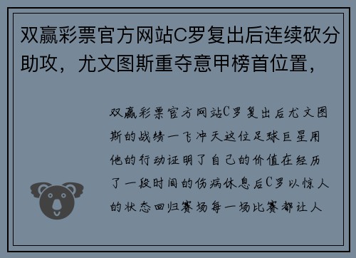 双赢彩票官方网站C罗复出后连续砍分助攻，尤文图斯重夺意甲榜首位置，球队士气高涨