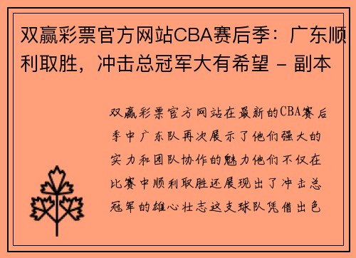 双赢彩票官方网站CBA赛后季：广东顺利取胜，冲击总冠军大有希望 - 副本