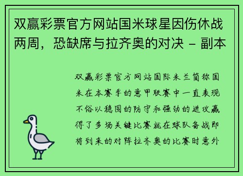双赢彩票官方网站国米球星因伤休战两周，恐缺席与拉齐奥的对决 - 副本
