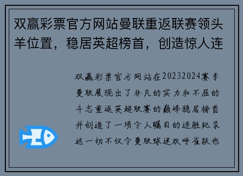 双赢彩票官方网站曼联重返联赛领头羊位置，稳居英超榜首，创造惊人连胜纪录 - 副本