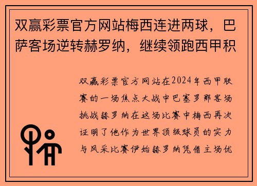 双赢彩票官方网站梅西连进两球，巴萨客场逆转赫罗纳，继续领跑西甲积分 - 副本