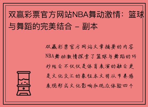 双赢彩票官方网站NBA舞动激情：篮球与舞蹈的完美结合 - 副本