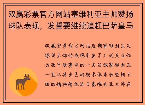 双赢彩票官方网站塞维利亚主帅赞扬球队表现，发誓要继续追赶巴萨皇马 - 副本