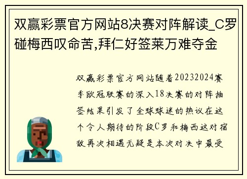 双赢彩票官方网站8决赛对阵解读_C罗碰梅西叹命苦,拜仁好签莱万难夺金 - 副本 - 副本
