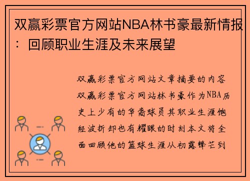 双赢彩票官方网站NBA林书豪最新情报：回顾职业生涯及未来展望