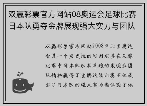 双赢彩票官方网站08奥运会足球比赛日本队勇夺金牌展现强大实力与团队精神