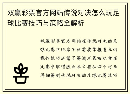 双赢彩票官方网站传说对决怎么玩足球比赛技巧与策略全解析