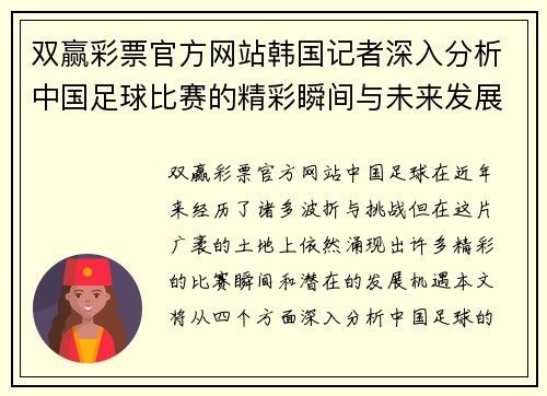 双赢彩票官方网站韩国记者深入分析中国足球比赛的精彩瞬间与未来发展潜力