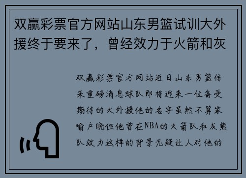 双赢彩票官方网站山东男篮试训大外援终于要来了，曾经效力于火箭和灰熊的闪耀之星 - 副本