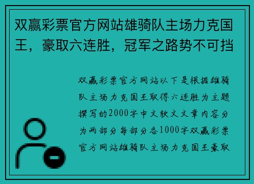 双赢彩票官方网站雄骑队主场力克国王，豪取六连胜，冠军之路势不可挡！ - 副本