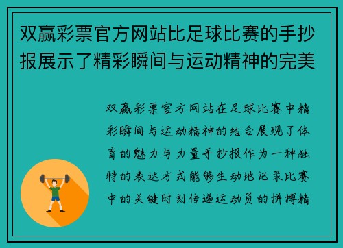 双赢彩票官方网站比足球比赛的手抄报展示了精彩瞬间与运动精神的完美结合