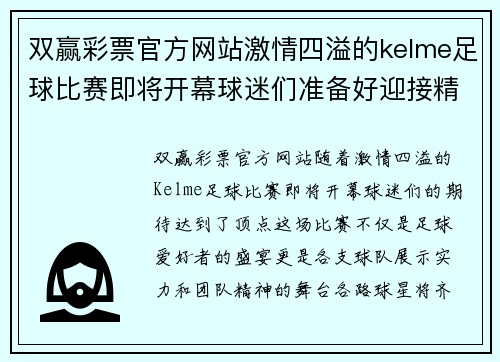双赢彩票官方网站激情四溢的kelme足球比赛即将开幕球迷们准备好迎接精彩对决