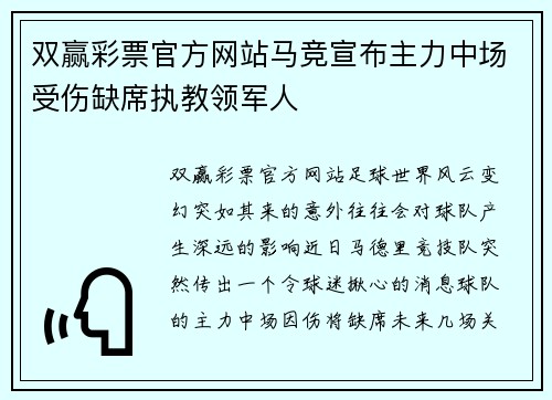双赢彩票官方网站马竞宣布主力中场受伤缺席执教领军人