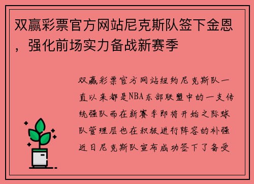 双赢彩票官方网站尼克斯队签下金恩，强化前场实力备战新赛季