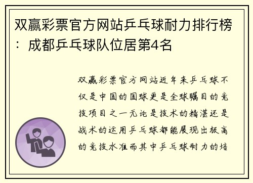双赢彩票官方网站乒乓球耐力排行榜：成都乒乓球队位居第4名