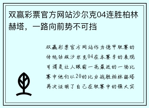 双赢彩票官方网站沙尔克04连胜柏林赫塔，一路向前势不可挡