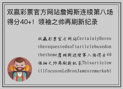 双赢彩票官方网站詹姆斯连续第八场得分40+！领袖之帅再刷新纪录