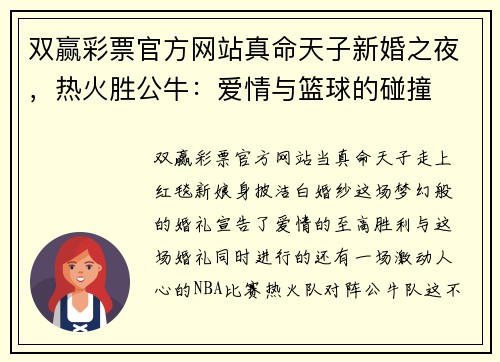 双赢彩票官方网站真命天子新婚之夜，热火胜公牛：爱情与篮球的碰撞