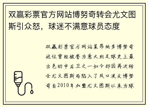 双赢彩票官方网站博努奇转会尤文图斯引众怒，球迷不满意球员态度