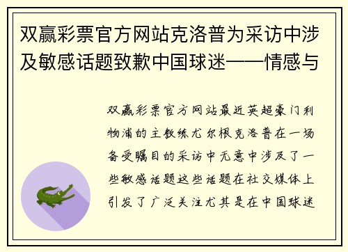 双赢彩票官方网站克洛普为采访中涉及敏感话题致歉中国球迷——情感与责任的平衡
