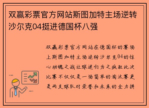 双赢彩票官方网站斯图加特主场逆转沙尔克04挺进德国杯八强