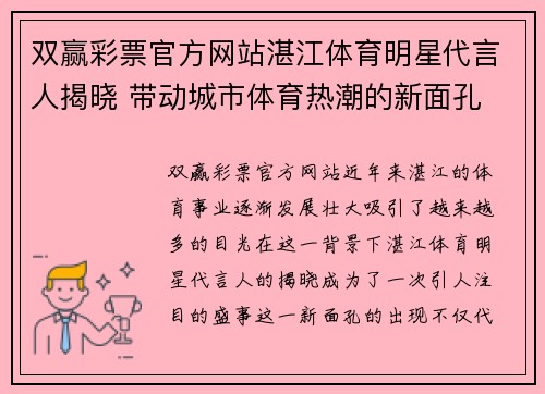 双赢彩票官方网站湛江体育明星代言人揭晓 带动城市体育热潮的新面孔