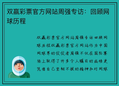 双赢彩票官方网站周强专访：回顾网球历程