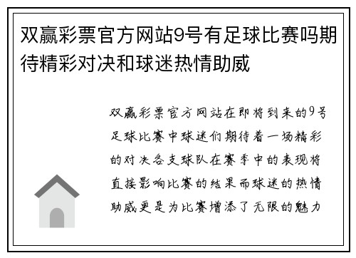 双赢彩票官方网站9号有足球比赛吗期待精彩对决和球迷热情助威