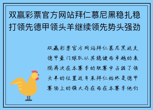 双赢彩票官方网站拜仁慕尼黑稳扎稳打领先德甲领头羊继续领先势头强劲