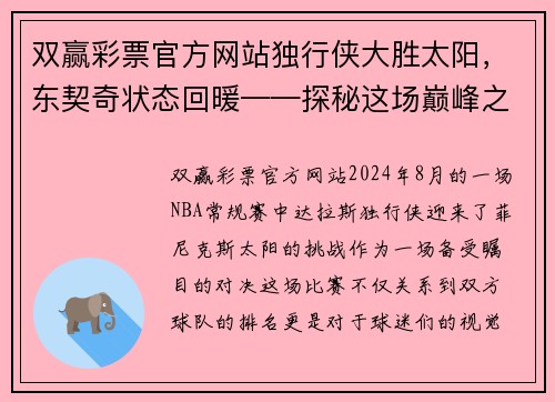 双赢彩票官方网站独行侠大胜太阳，东契奇状态回暖——探秘这场巅峰之战