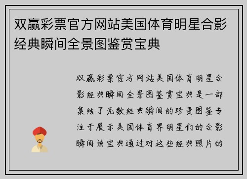 双赢彩票官方网站美国体育明星合影经典瞬间全景图鉴赏宝典