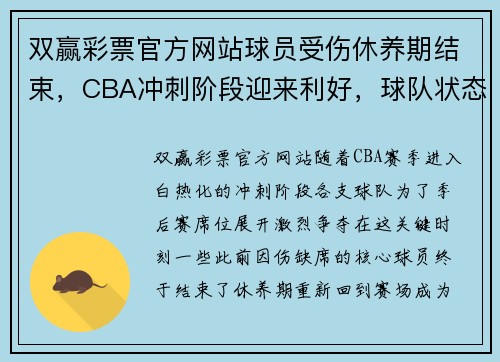 双赢彩票官方网站球员受伤休养期结束，CBA冲刺阶段迎来利好，球队状态回暖