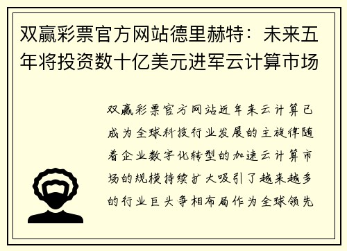 双赢彩票官方网站德里赫特：未来五年将投资数十亿美元进军云计算市场
