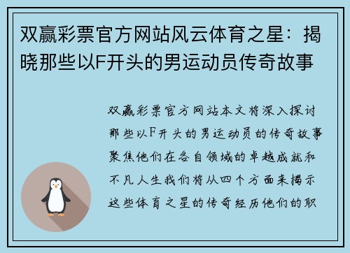 双赢彩票官方网站风云体育之星：揭晓那些以F开头的男运动员传奇故事