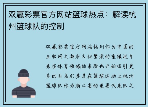 双赢彩票官方网站篮球热点：解读杭州篮球队的控制