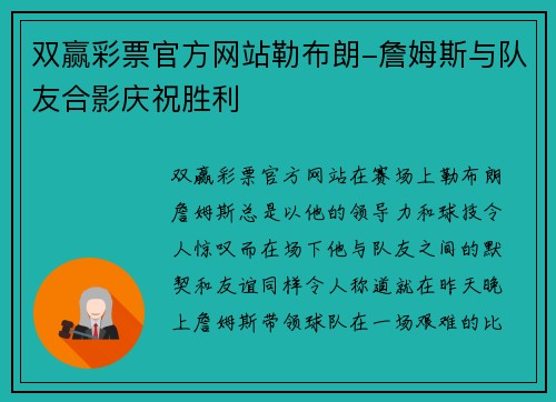 双赢彩票官方网站勒布朗-詹姆斯与队友合影庆祝胜利