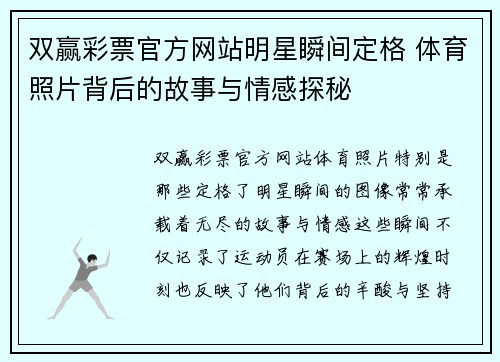 双赢彩票官方网站明星瞬间定格 体育照片背后的故事与情感探秘