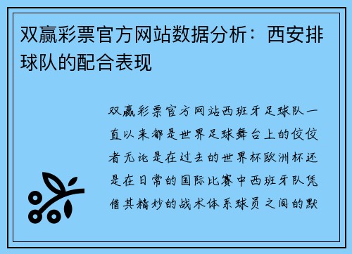 双赢彩票官方网站数据分析：西安排球队的配合表现