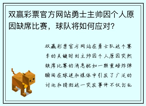 双赢彩票官方网站勇士主帅因个人原因缺席比赛，球队将如何应对？