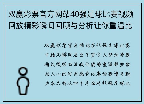 双赢彩票官方网站40强足球比赛视频回放精彩瞬间回顾与分析让你重温比赛激情