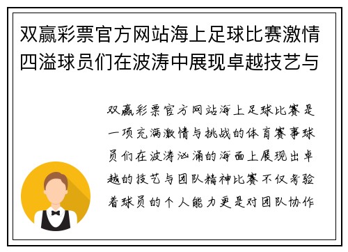 双赢彩票官方网站海上足球比赛激情四溢球员们在波涛中展现卓越技艺与团队精神
