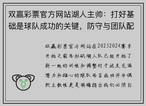 双赢彩票官方网站湖人主帅：打好基础是球队成功的关键，防守与团队配合至关重要