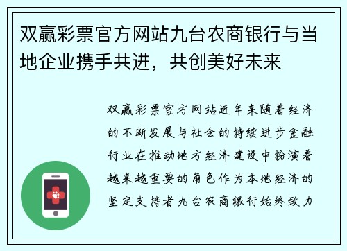 双赢彩票官方网站九台农商银行与当地企业携手共进，共创美好未来